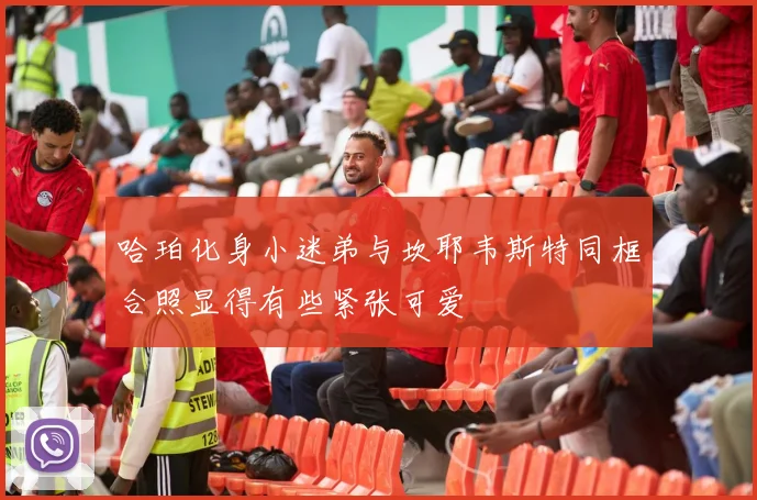 哈珀化身小迷弟与坎耶韦斯特同框合照显得有些紧张可爱