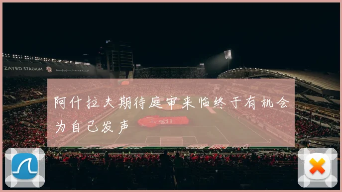 阿什拉夫期待庭审来临终于有机会为自己发声