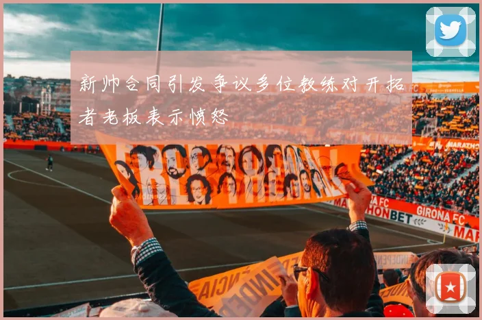 新帅合同引发争议多位教练对开拓者老板表示愤怒