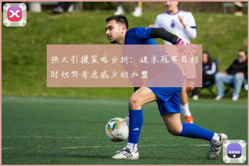 热火引援策略分析：追求冠军目标时切勿考虑威少的加盟